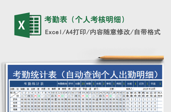 2025年考勤表（个人考核明细）