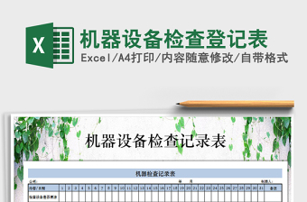 2025年机器设备检查登记表
