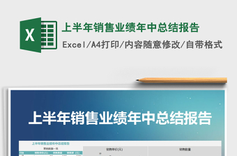 2025年上半年销售业绩年中总结报告