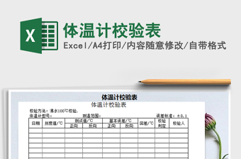 2025年体温计校验表
