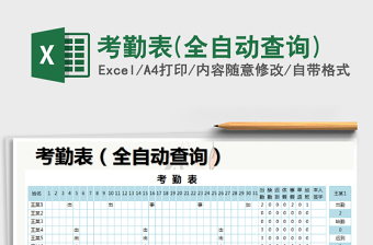 2025年考勤表(全自动查询)