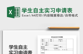 2025年学生自主实习申请表