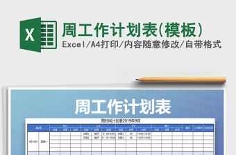 2025年周工作计划表(模板)