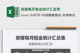 2025年房屋每月租金统计汇总表