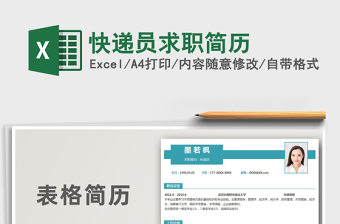 2025年快递员求职简历