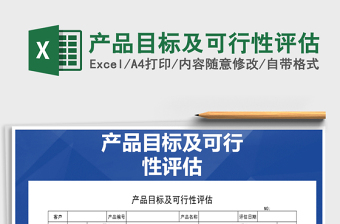 2025年产品目标及可行性评估