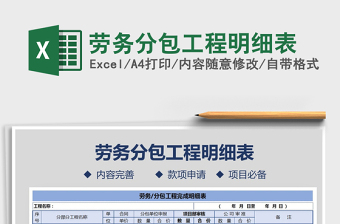 2025年劳务分包工程明细表