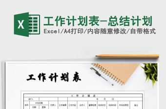 2025年工作计划表-总结计划