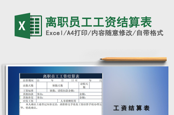 2025年离职员工工资结算表