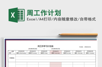 2025年周工作计划