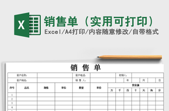 销售单