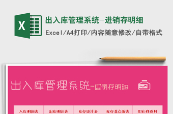 2025年出入库管理系统-进销存明细