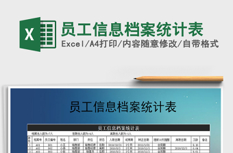 2025年员工信息档案统计表