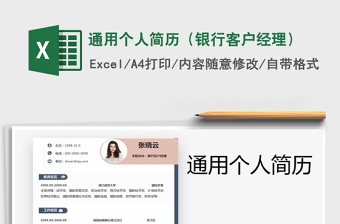 2025年通用个人简历（银行客户经理）
