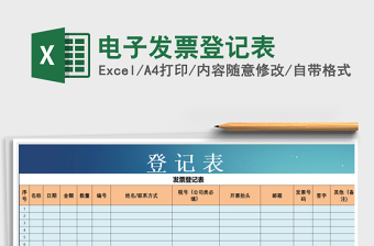 电子发票登记表