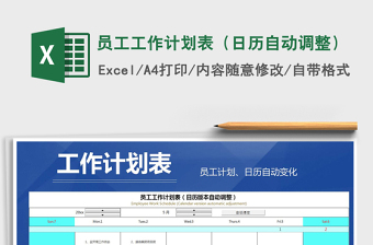 2025年员工工作计划表（日历自动调整）