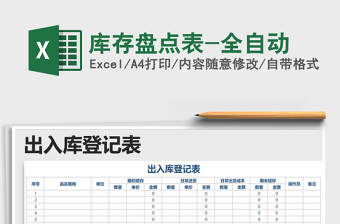 2025年库存盘点表-全自动