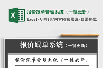 2025年报价跟单管理系统（一键更新）