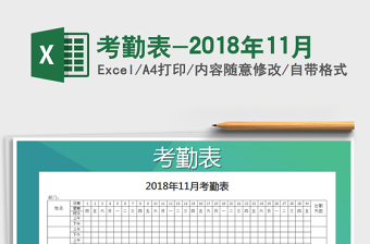 2025年考勤表-2018年11月