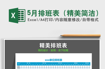 2025年5月排班表（精美简洁）