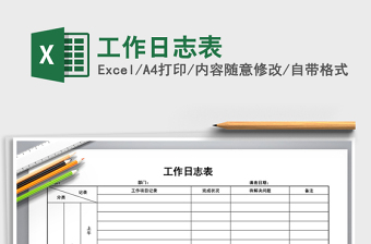 2025年工作日志表