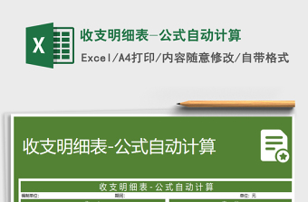 2025年收支明细表-公式自动计算