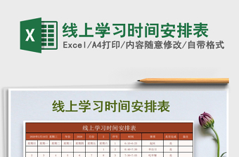 2025年线上学习时间安排表