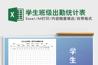 2025年学生班级出勤统计表