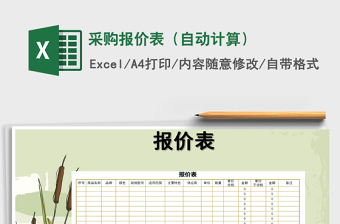 2025年采购报价表（自动计算）