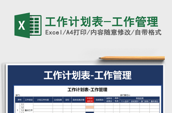 2025年工作计划表-工作管理