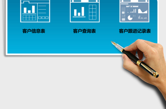 客户跟进管理表-高级应用