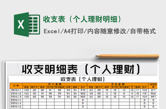 收支表（个人理财明细）