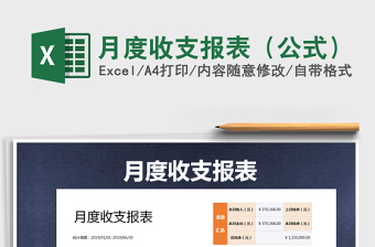 2025年月度收支报表（公式）