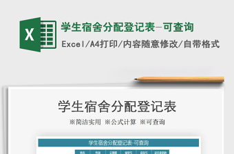 2025年学生宿舍分配登记表-可查询