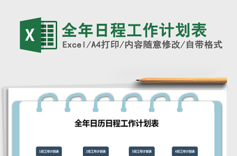 全年日程工作计划表