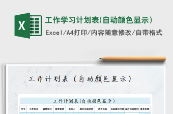 2025年工作学习计划表(自动颜色显示）
