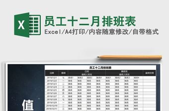 2025年员工十二月排班表
