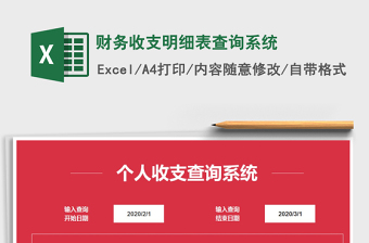 2025年财务收支明细表查询系统