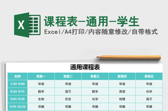 2025年课程表-学生课程表
