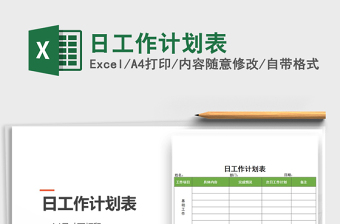 2025年日工作计划表