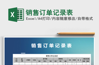 2025年销售订单记录表