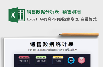 2025年销售数据分析表-销售明细