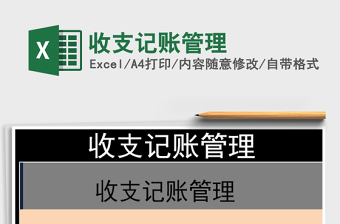 2025年收支记账管理