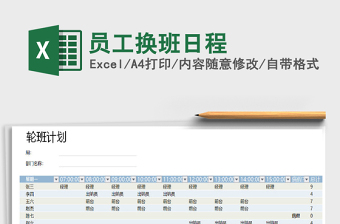 2025年员工换班日程
