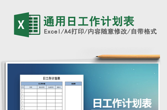 2025年通用日工作计划表