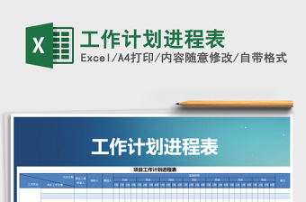 2025年工作计划进程表