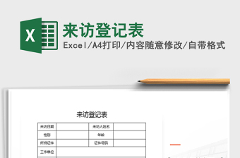 2025年来访登记表