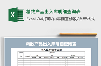 2025年精致产品出入库明细查询表