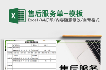 2025年售后服务单-模板