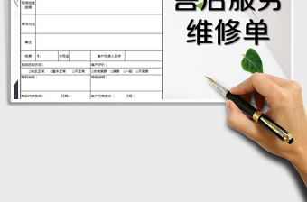 2025年售后服务单-模板